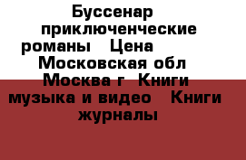 Буссенар - приключенческие романы › Цена ­ 2 000 - Московская обл., Москва г. Книги, музыка и видео » Книги, журналы   